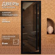 Дверь для бани Arta Премьер 60G бронза с черным профилем, 1900х800 мм